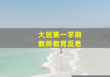 大班第一学期教师教育反思