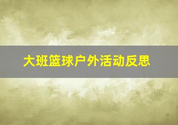 大班篮球户外活动反思