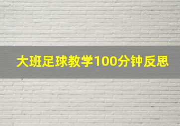 大班足球教学100分钟反思