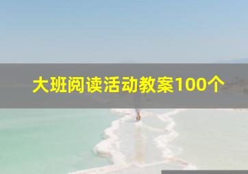 大班阅读活动教案100个