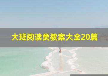 大班阅读类教案大全20篇