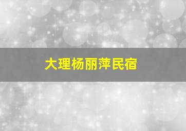 大理杨丽萍民宿