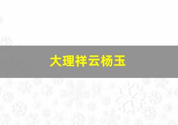 大理祥云杨玉