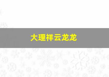 大理祥云龙龙