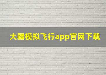 大疆模拟飞行app官网下载