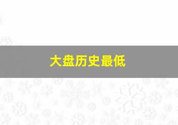 大盘历史最低