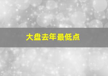 大盘去年最低点