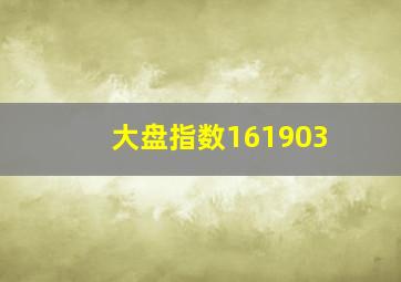 大盘指数161903