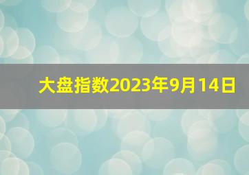 大盘指数2023年9月14日