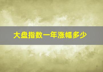 大盘指数一年涨幅多少