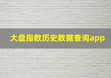 大盘指数历史数据查询app