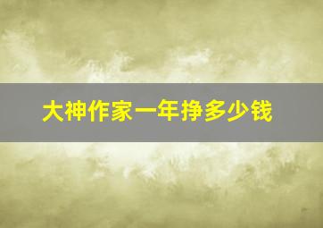 大神作家一年挣多少钱