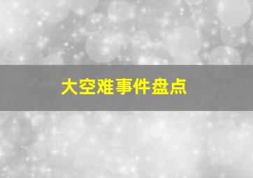 大空难事件盘点