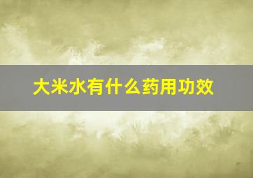 大米水有什么药用功效