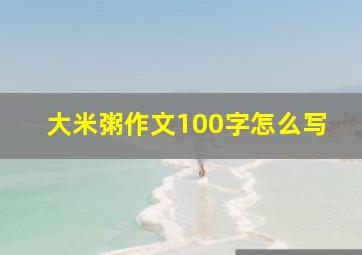 大米粥作文100字怎么写