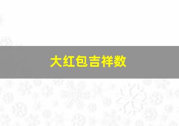 大红包吉祥数