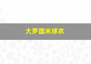 大罗国米球衣