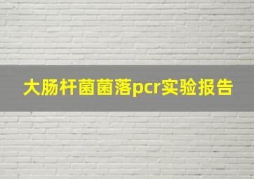 大肠杆菌菌落pcr实验报告