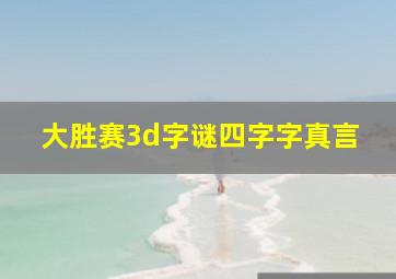 大胜赛3d字谜四字字真言