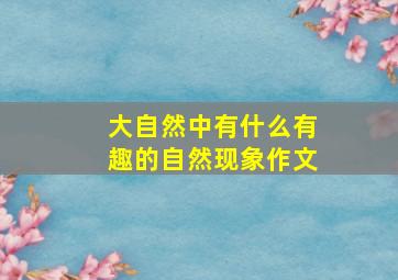 大自然中有什么有趣的自然现象作文