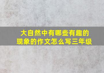 大自然中有哪些有趣的现象的作文怎么写三年级