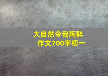 大自然令我陶醉作文700字初一