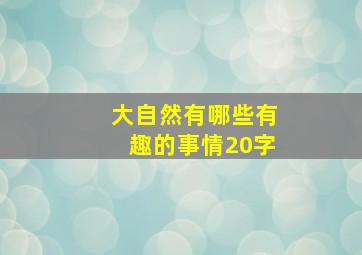 大自然有哪些有趣的事情20字