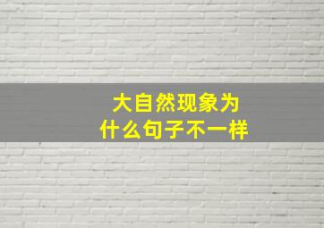 大自然现象为什么句子不一样