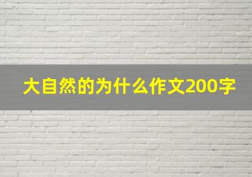 大自然的为什么作文200字