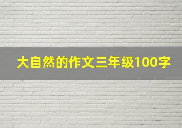 大自然的作文三年级100字