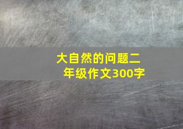 大自然的问题二年级作文300字