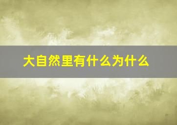 大自然里有什么为什么