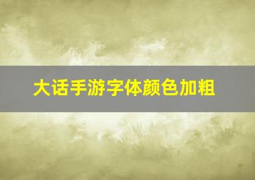 大话手游字体颜色加粗