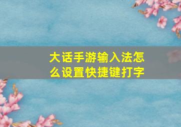 大话手游输入法怎么设置快捷键打字