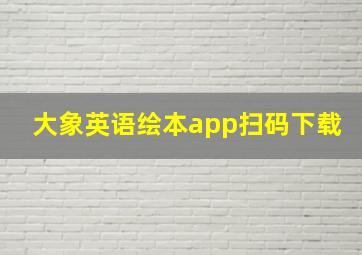 大象英语绘本app扫码下载