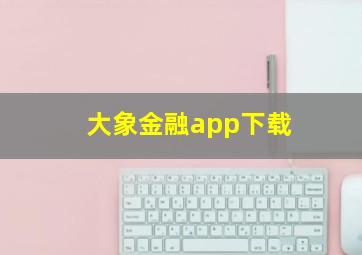 大象金融app下载