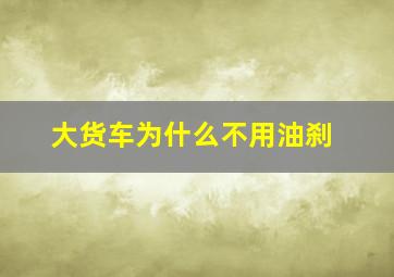 大货车为什么不用油刹