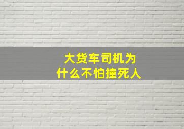 大货车司机为什么不怕撞死人