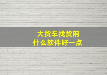 大货车找货用什么软件好一点