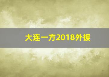 大连一方2018外援