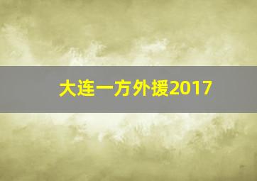 大连一方外援2017