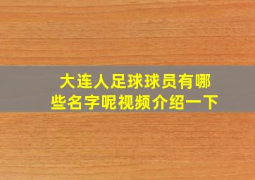 大连人足球球员有哪些名字呢视频介绍一下