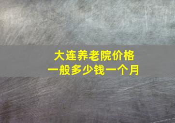 大连养老院价格一般多少钱一个月