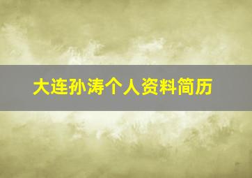 大连孙涛个人资料简历