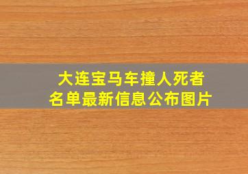 大连宝马车撞人死者名单最新信息公布图片