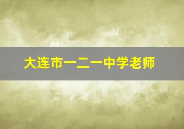 大连市一二一中学老师