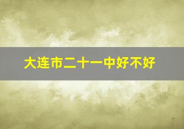 大连市二十一中好不好