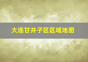 大连甘井子区区域地图