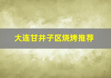 大连甘井子区烧烤推荐