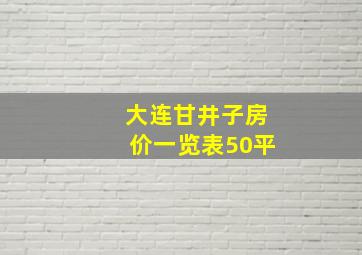 大连甘井子房价一览表50平